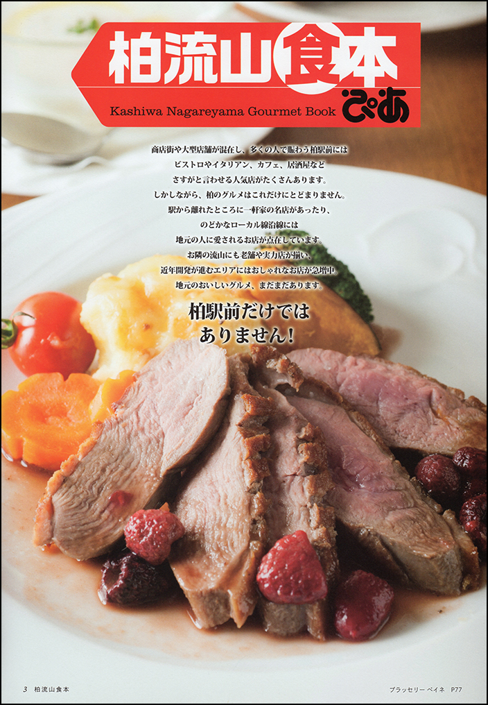 柏流山食本